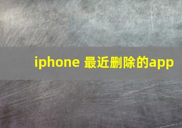 iphone 最近删除的app